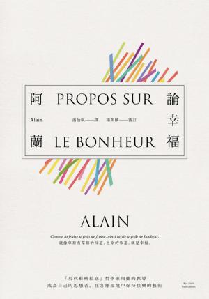 論幸福：「現代蘇格拉底」哲學家阿蘭的教導，成為自己的思想者，在各種環境中保持快樂的藝術
