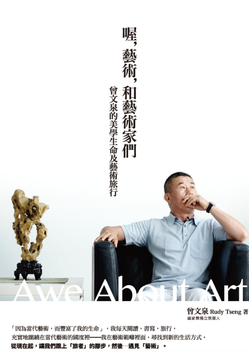 喔，藝術，和藝術家們：曾文泉的美學生命及藝術旅行