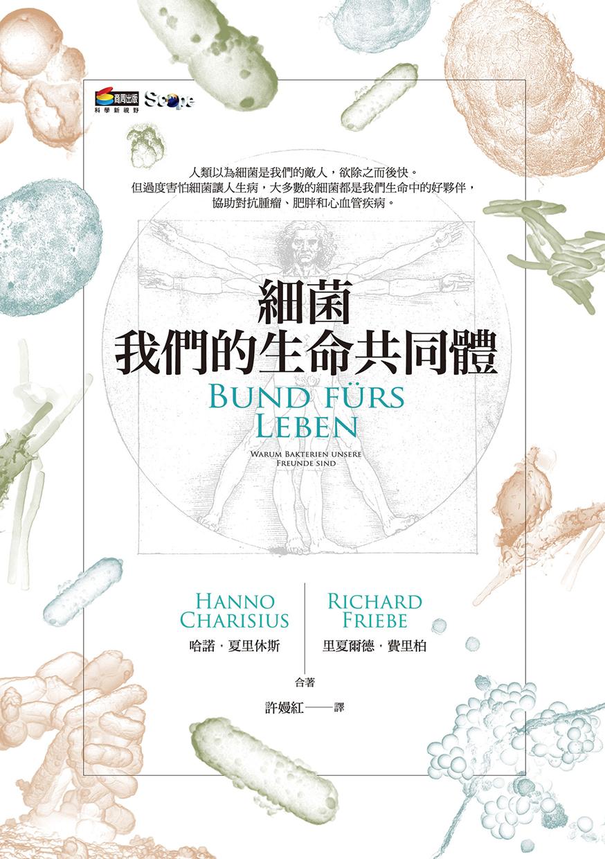 細菌：我們的生命共同體