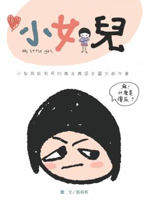 小女兒：小梨與凱莉哥的瘋言瘋語全圖文創作書