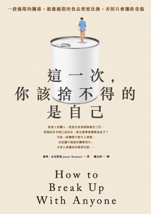 這一次，你該捨不得的是自己