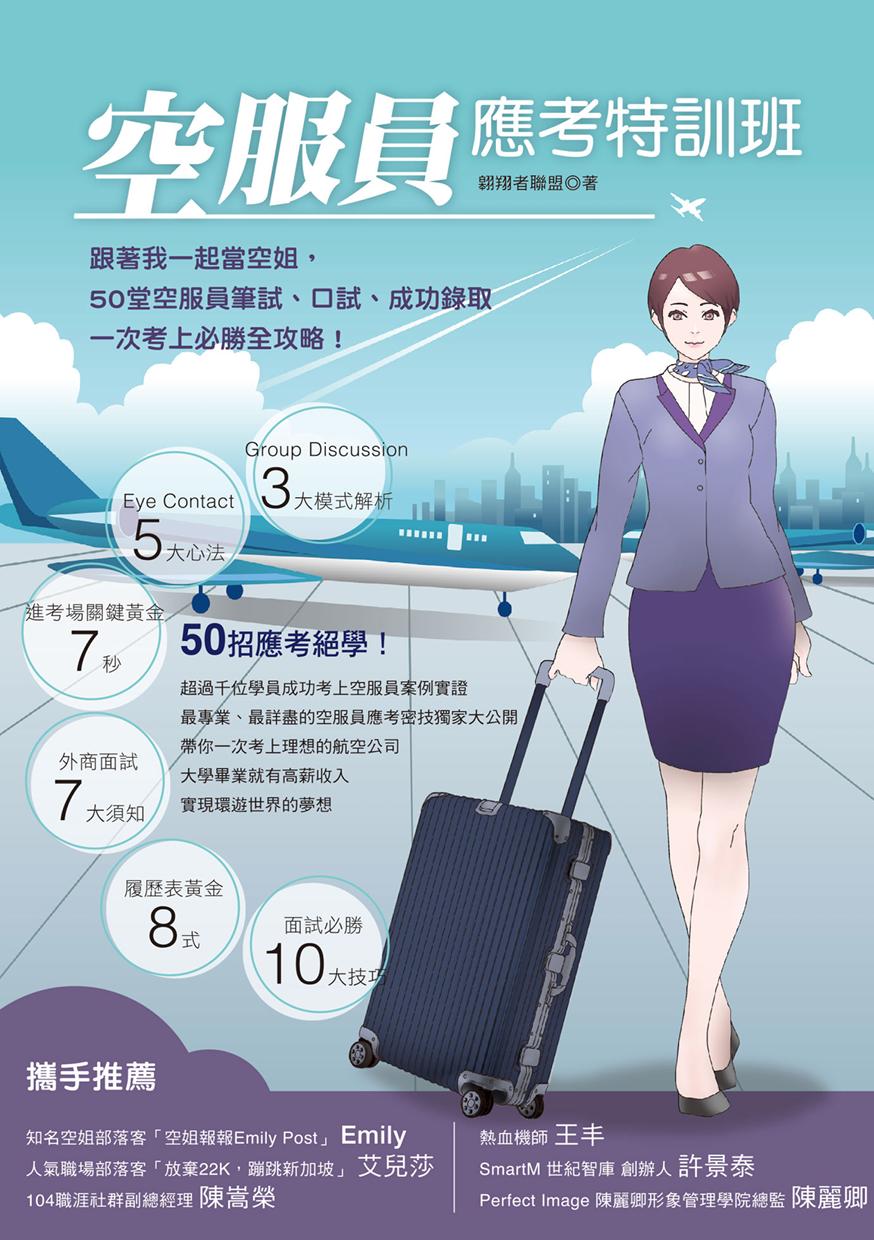 空服員應考特訓班：跟著我一起當空姐，50堂空服員筆試、口試、成功錄取一次考上必勝全攻略！