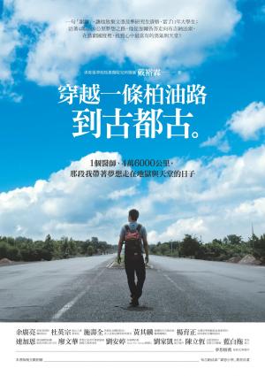 穿越一條柏油路到古都古：1個醫師、4萬6000公里，那段我帶著夢想走在地獄與天堂的日子