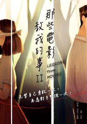 那些電影教我的事II：先替自己勇敢一次，再為對方堅強一次！