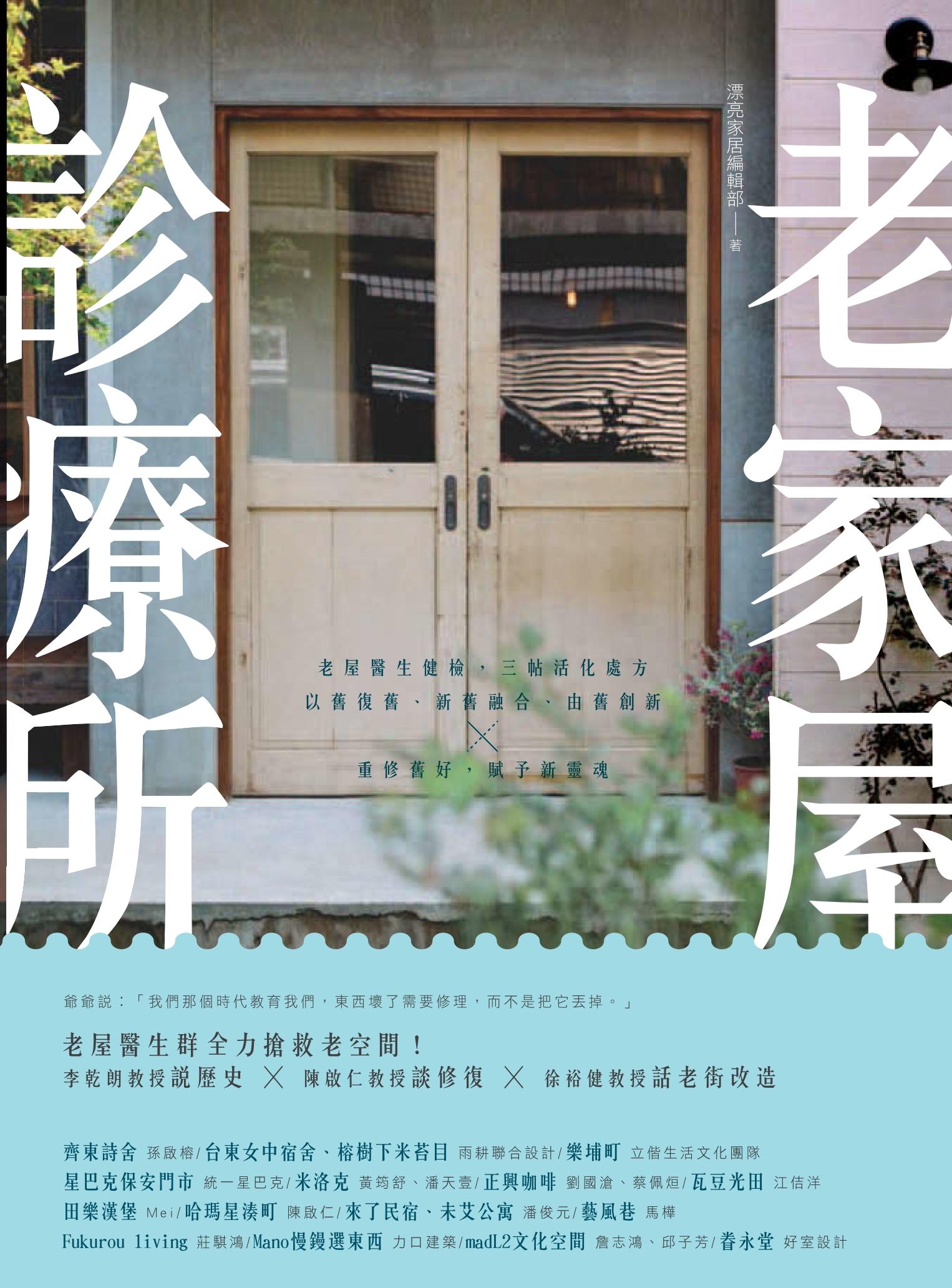老家屋診療所：老屋醫生健檢，三帖活化處方，以舊復舊、新舊融合、由舊創新，重修舊好，賦予新靈魂