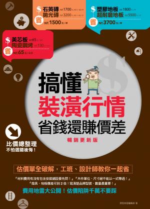 搞懂裝潢行情，省錢還賺價差【暢銷更新版】：估價單全破解，工班、設計師教你一起省