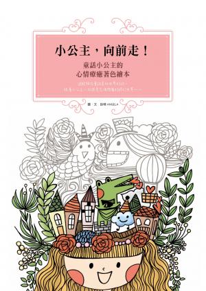 小公主，向前走！童話小公主的心情療癒著色繪本