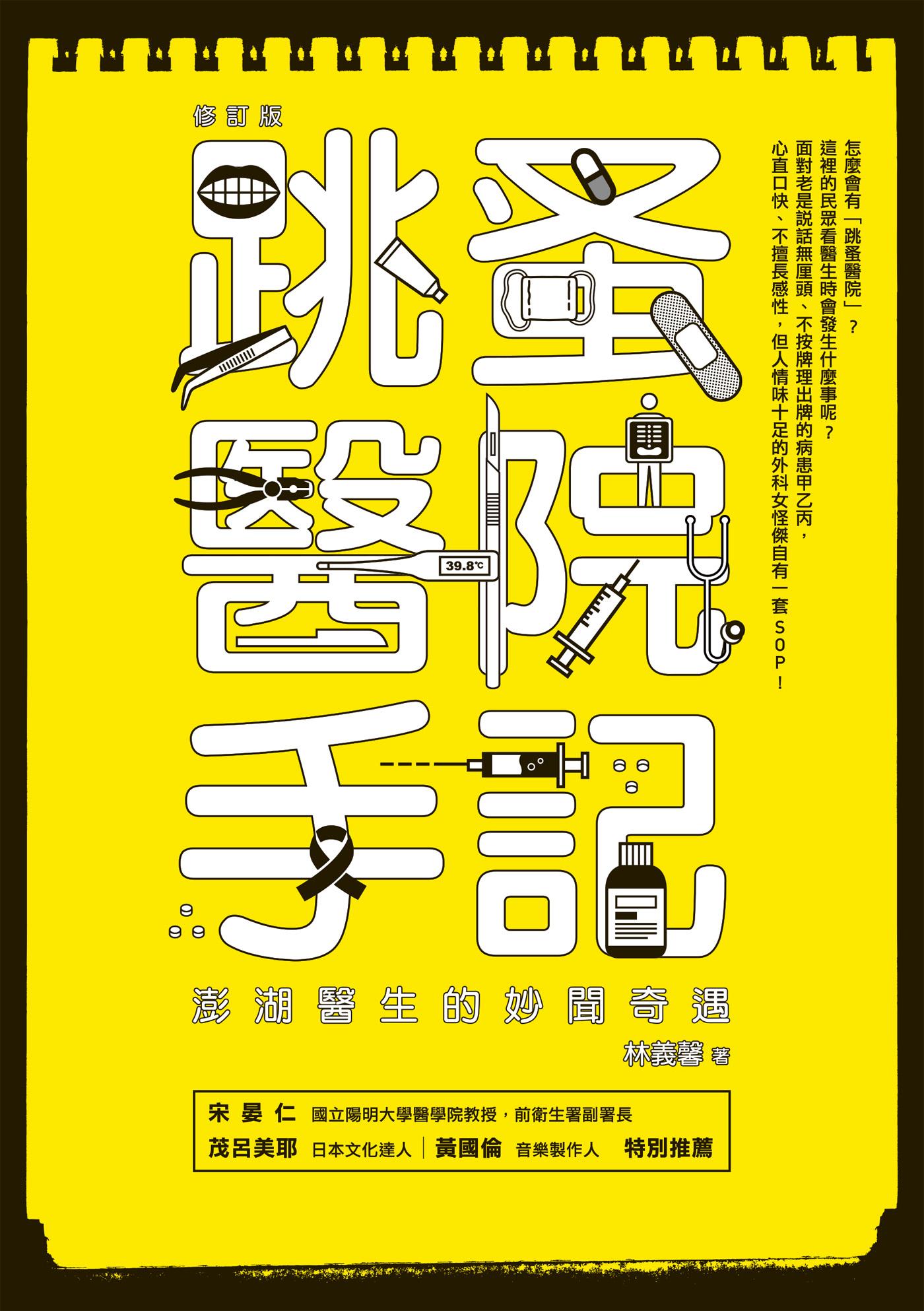 跳蚤醫院手記（修訂版）：澎湖醫生的妙聞奇遇