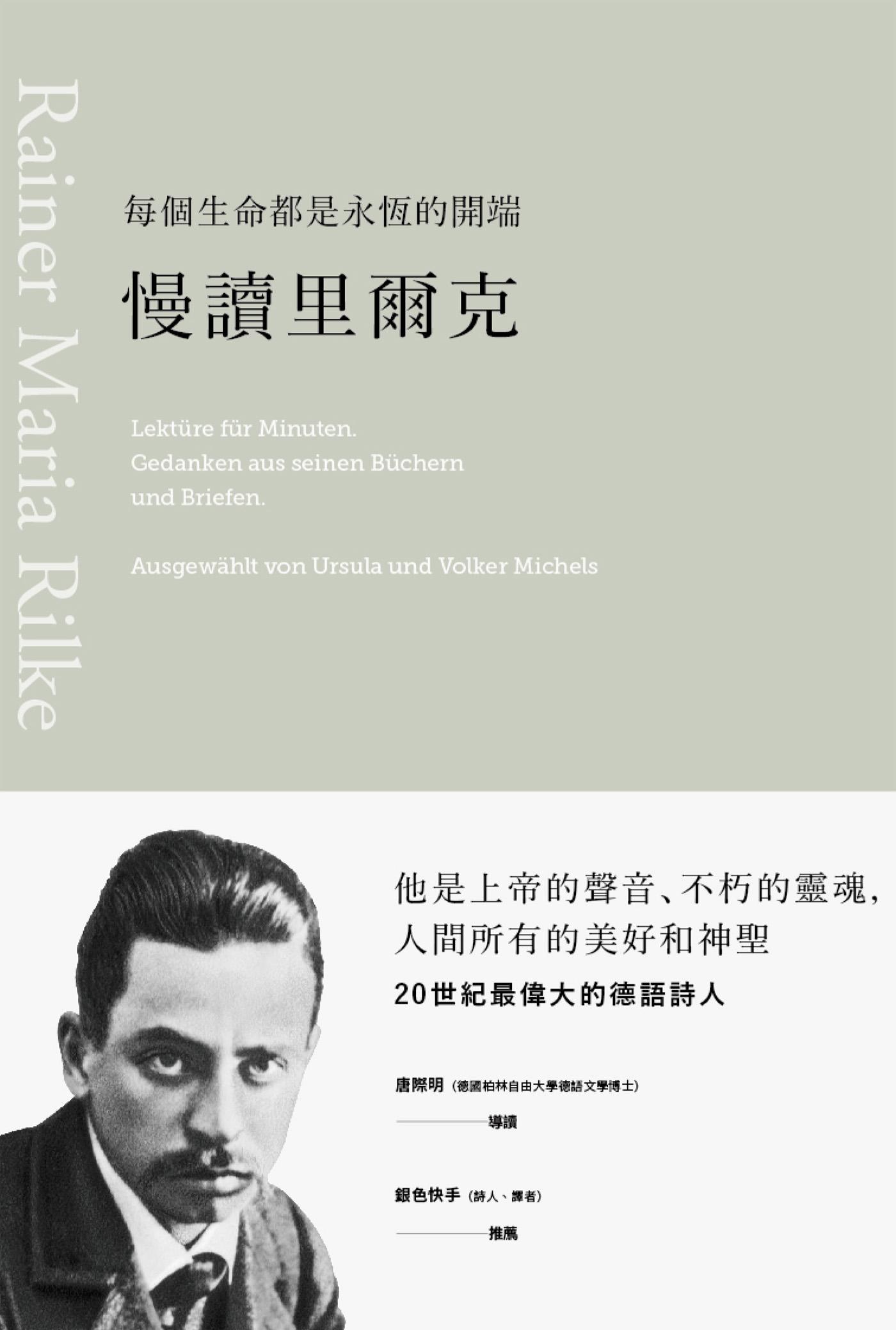 每個生命都是永恆的開端：慢讀里爾克