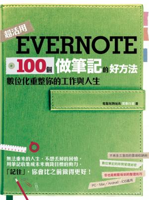 Evernote 100個做筆記的好方法：數位化重整你的工作與人生（全新增訂版）