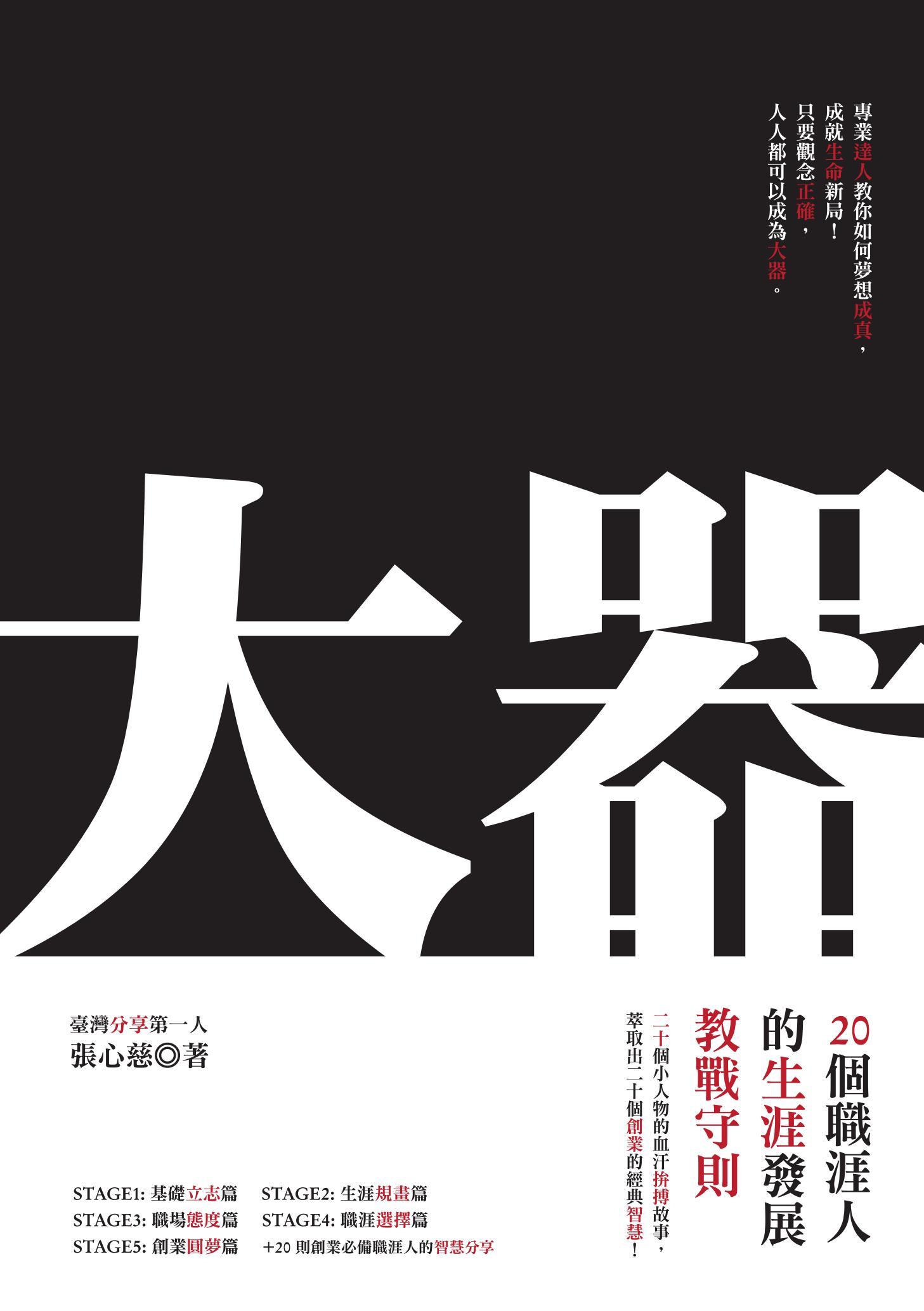 大器：20個職涯人的生涯發展教戰守則