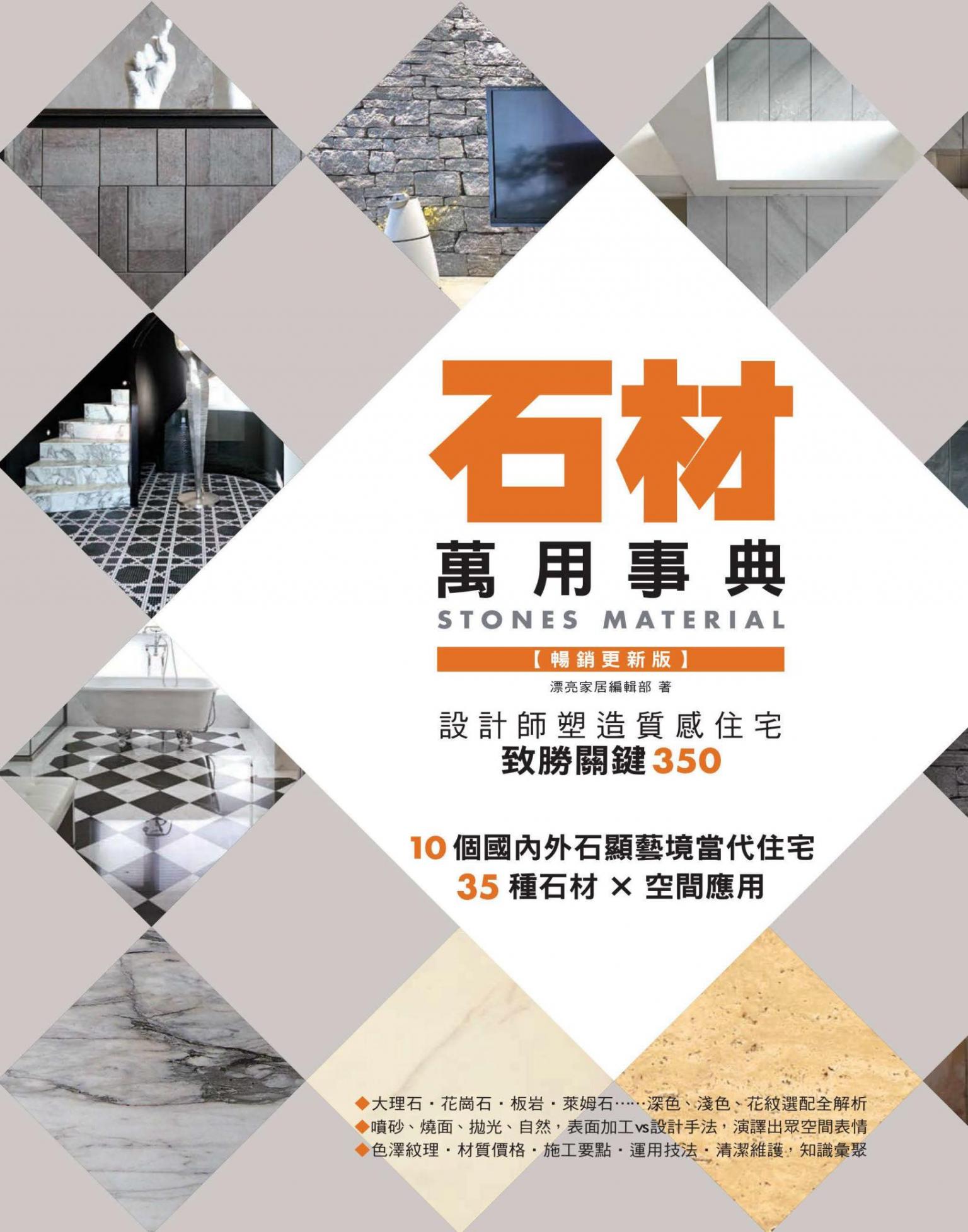 石材萬用事典Stones Material【暢銷更新版】：設計師塑造質感住宅致勝關鍵350