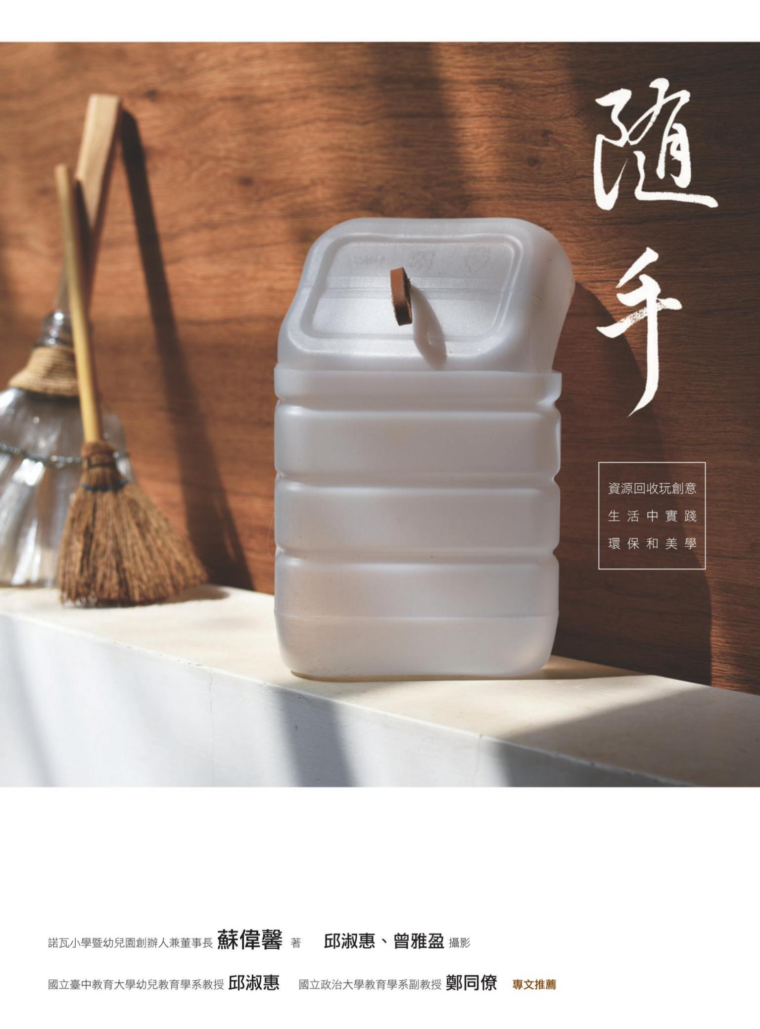 隨手：資源回收玩創意，生活中實踐環保和美學