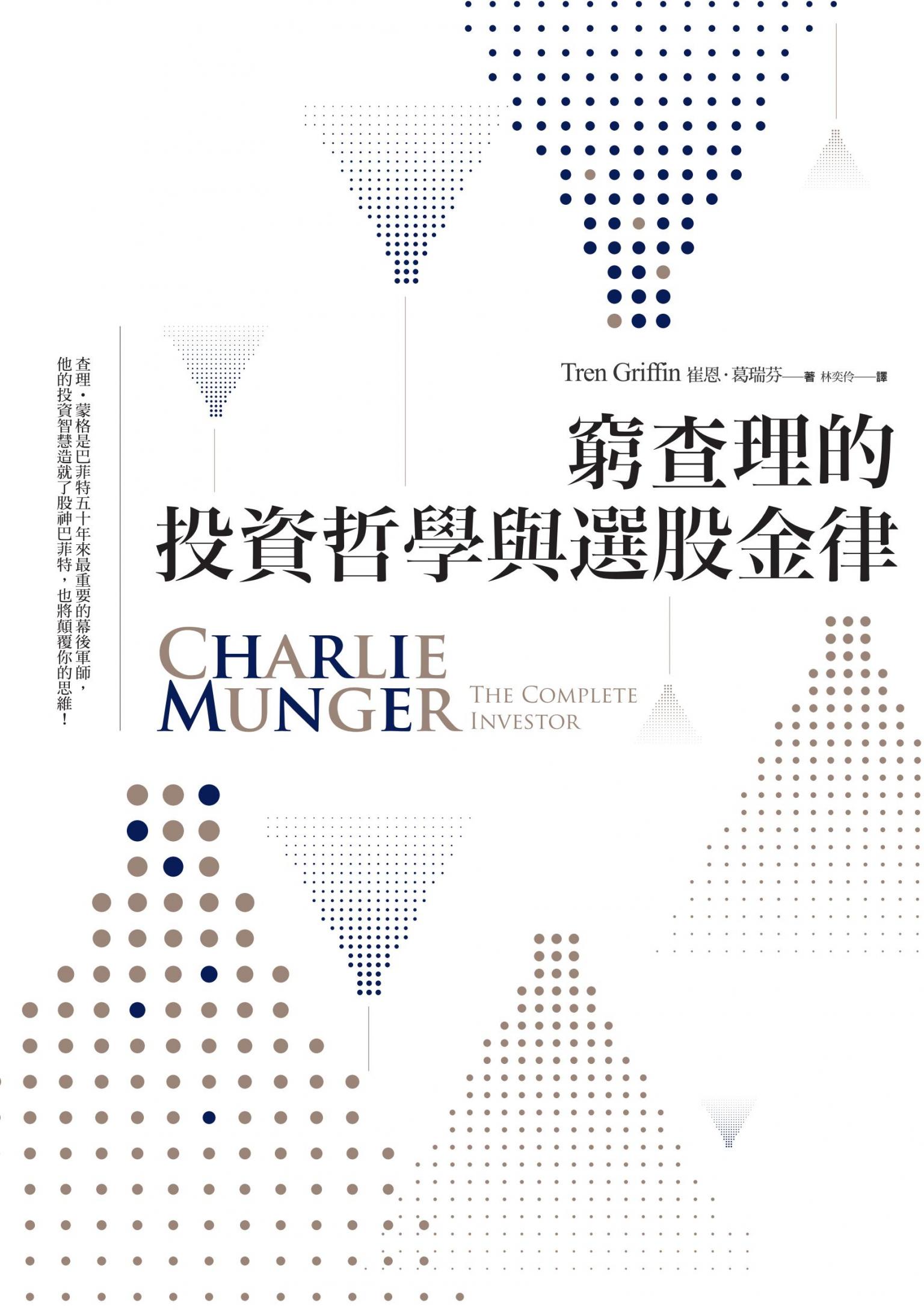 窮查理的投資哲學與選股金律
