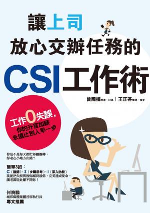 讓上司放心交辦任務的CSI工作術：工作零失誤，你的升官加薪永遠比別人早一步