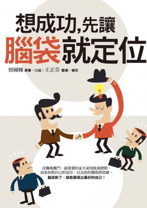 想成功，先讓腦袋就定位