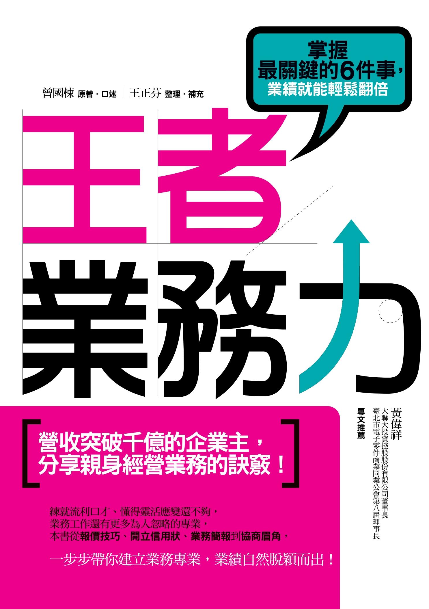 王者業務力：掌握最關鍵的6件事，業績就能輕鬆翻倍
