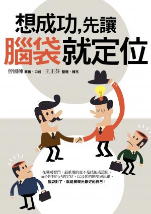 想成功，先讓腦袋就定位
