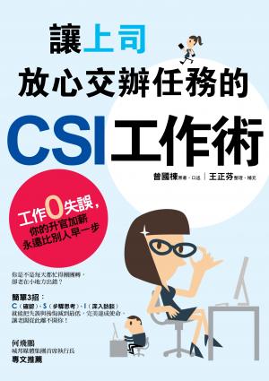 讓上司放心交辦任務的CSI工作術：工作零失誤，你的升官加薪永遠比別人早一步