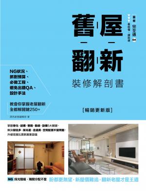 舊屋翻新裝修解剖書【暢銷更新版】：掌握老化、結構、管路、動線、設備5大關鍵，解決樑柱多、採光差、走道長、空間配置不當問題，升級老屋比買新屋更超值