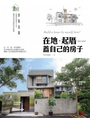 在地。起厝 蓋自己的房子：地形．氣候．生活．環境 依循在地風土人文，實現自地自建的自宅夢想