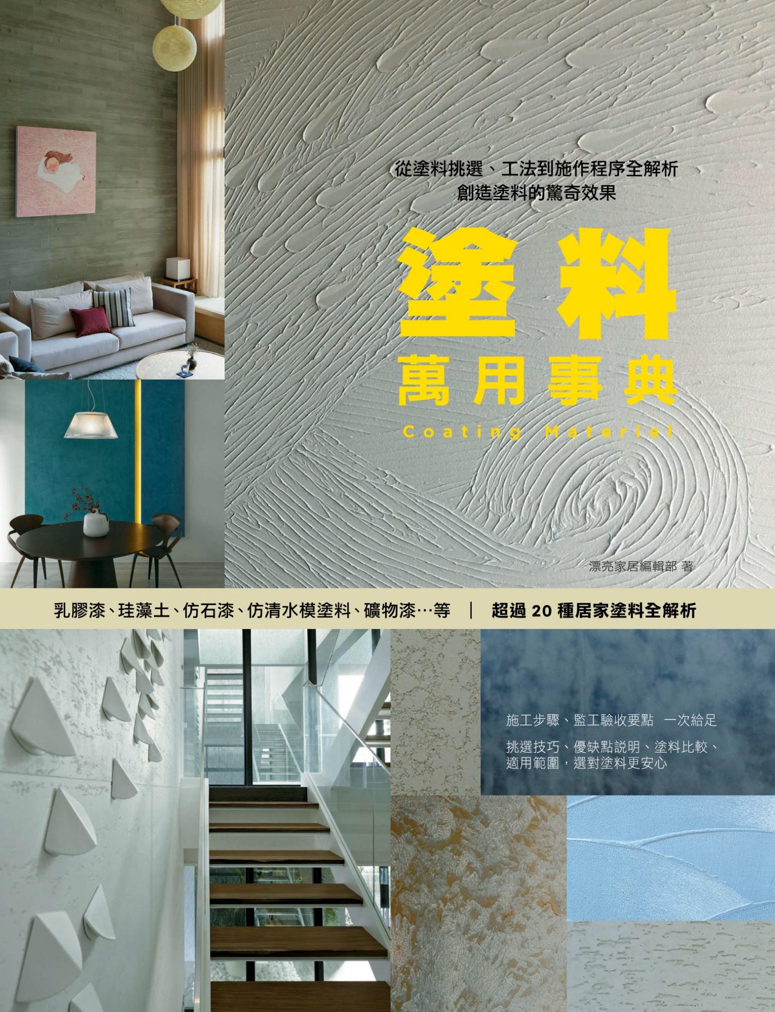 塗料萬用事典：從塗料挑選、工法到施作程序全解析，創造塗料的驚奇效果