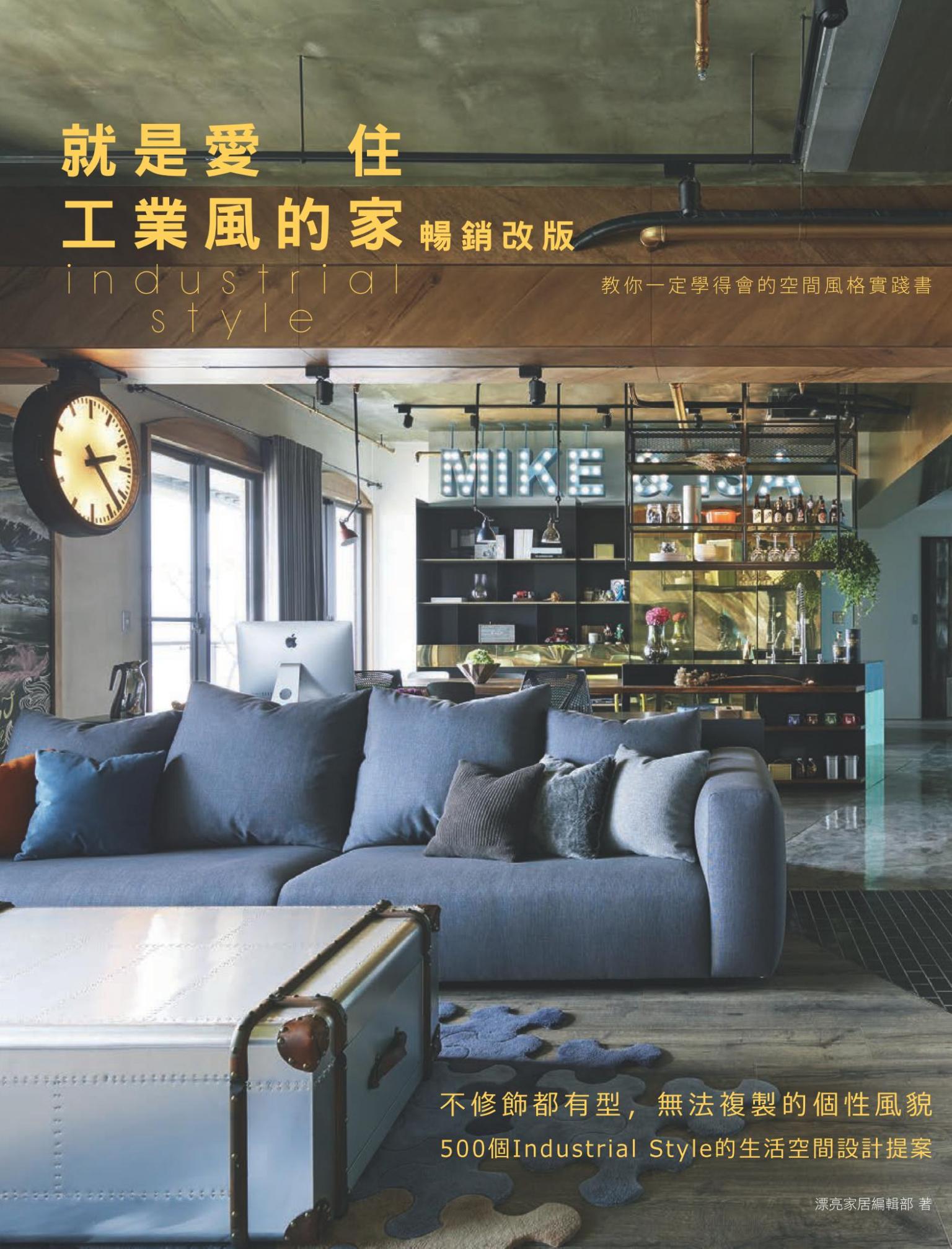 就是愛住工業風的家：不修飾都有型，無法複製的個性風貌，500個Industrial Style的生活空間設計提案 【暢銷改版】