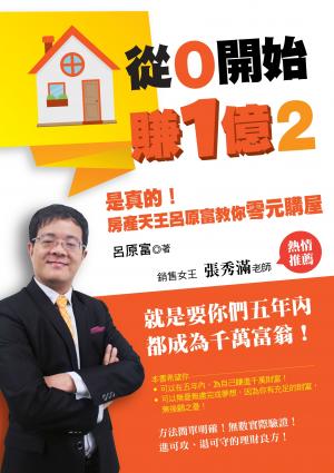 從0開始賺1億(2)：是真的！房產天王呂原富教你零元購屋