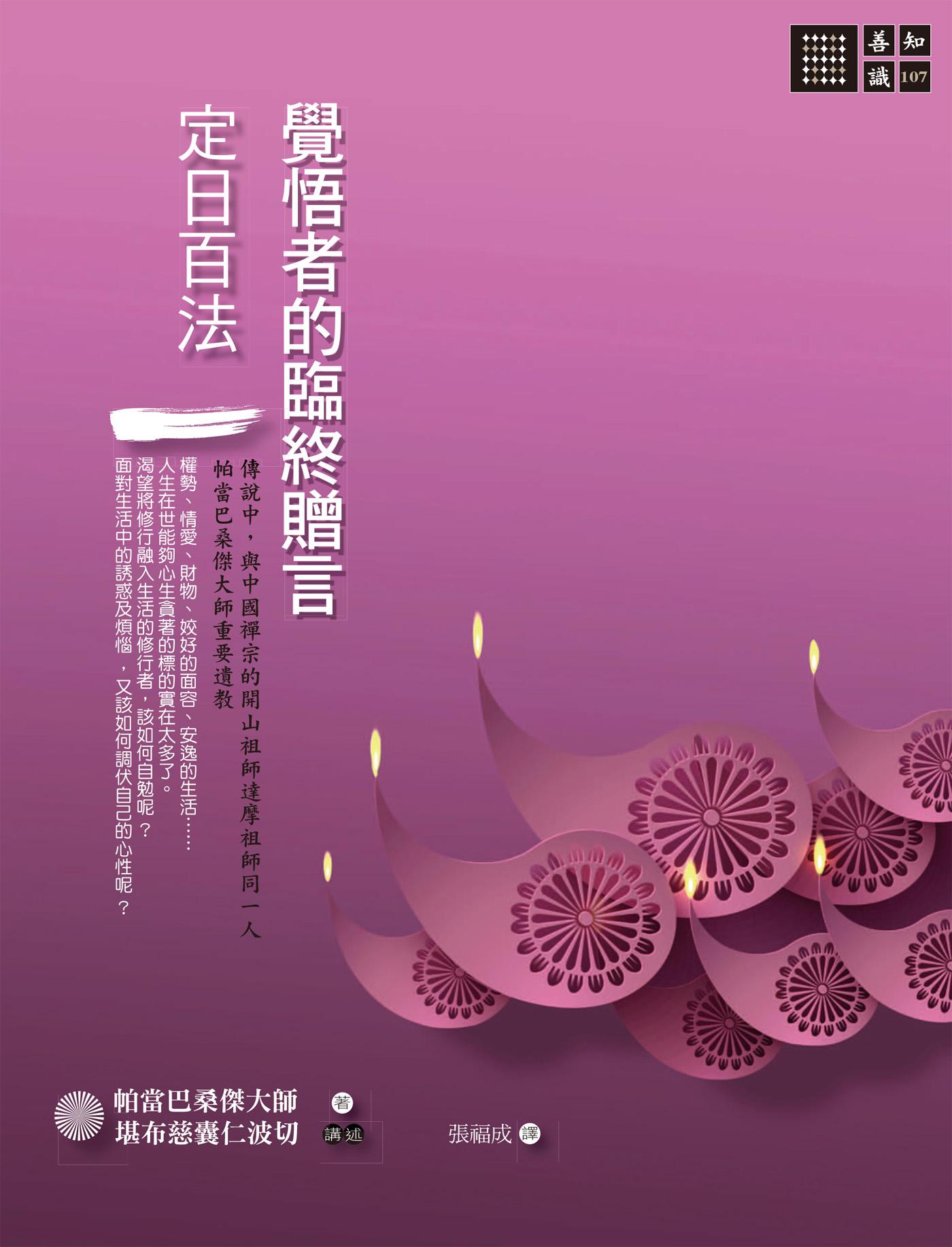 覺悟者的臨終贈言：《定日百法》