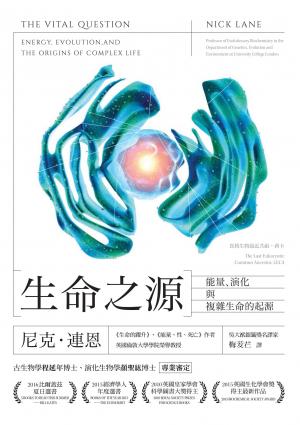 生命之源：能量、演化與複雜生命的起源