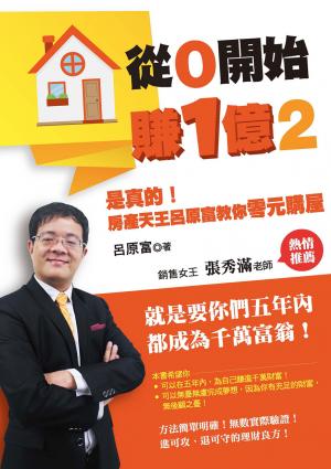 從0開始賺1億(2)：是真的！房產天王呂原富教你零元購屋