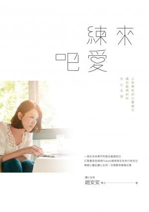 來練愛吧：心理學家的心靈處方，讓你鬆開糾結，安心去愛