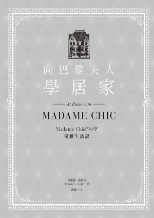 向巴黎夫人學居家：Madame Chic的6堂優雅生活課