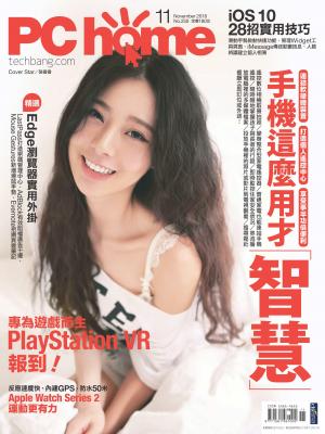 PC home 電腦家庭 11月號/2016 第250期