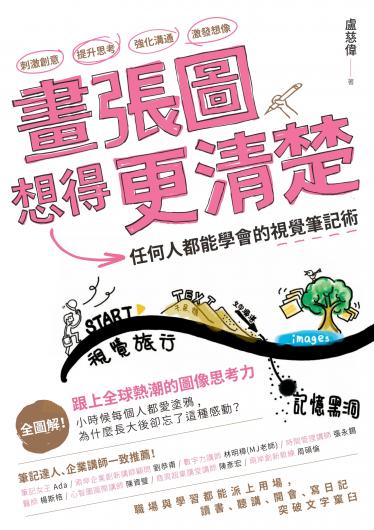 畫張圖想得更清楚！任何人都能學會的視覺筆記術