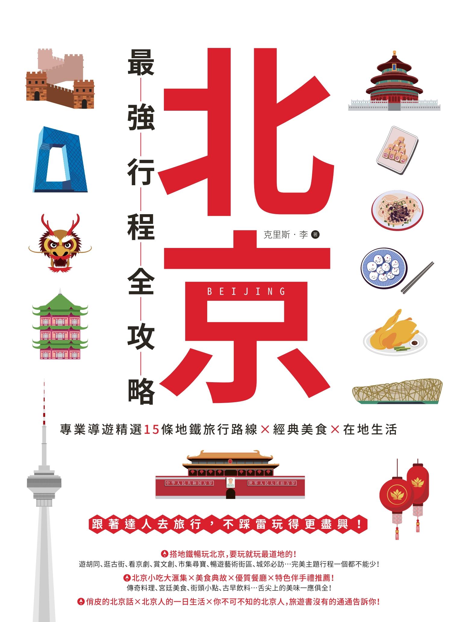 北京最強行程全攻略：專業導遊精選15條地鐵旅行路線X經典美食X在地生活