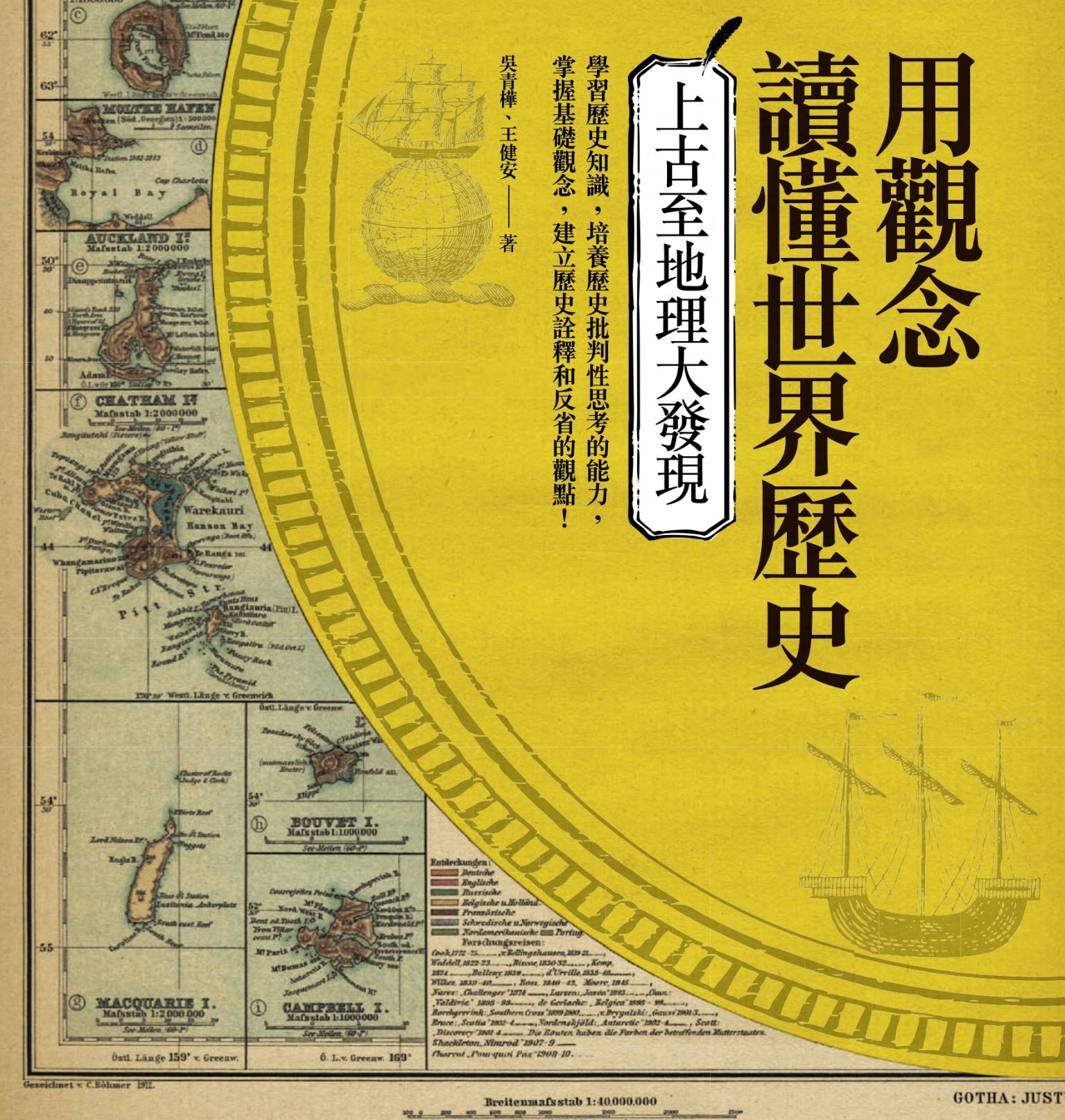用觀念讀懂世界歷史：上古至地理大發現