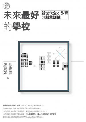 教育大未來2：未來最好的學校——新世代全才教育與創業訓練