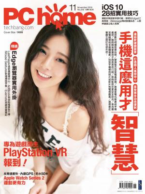 PC home 電腦家庭 11月號/2016 第250期 精華版