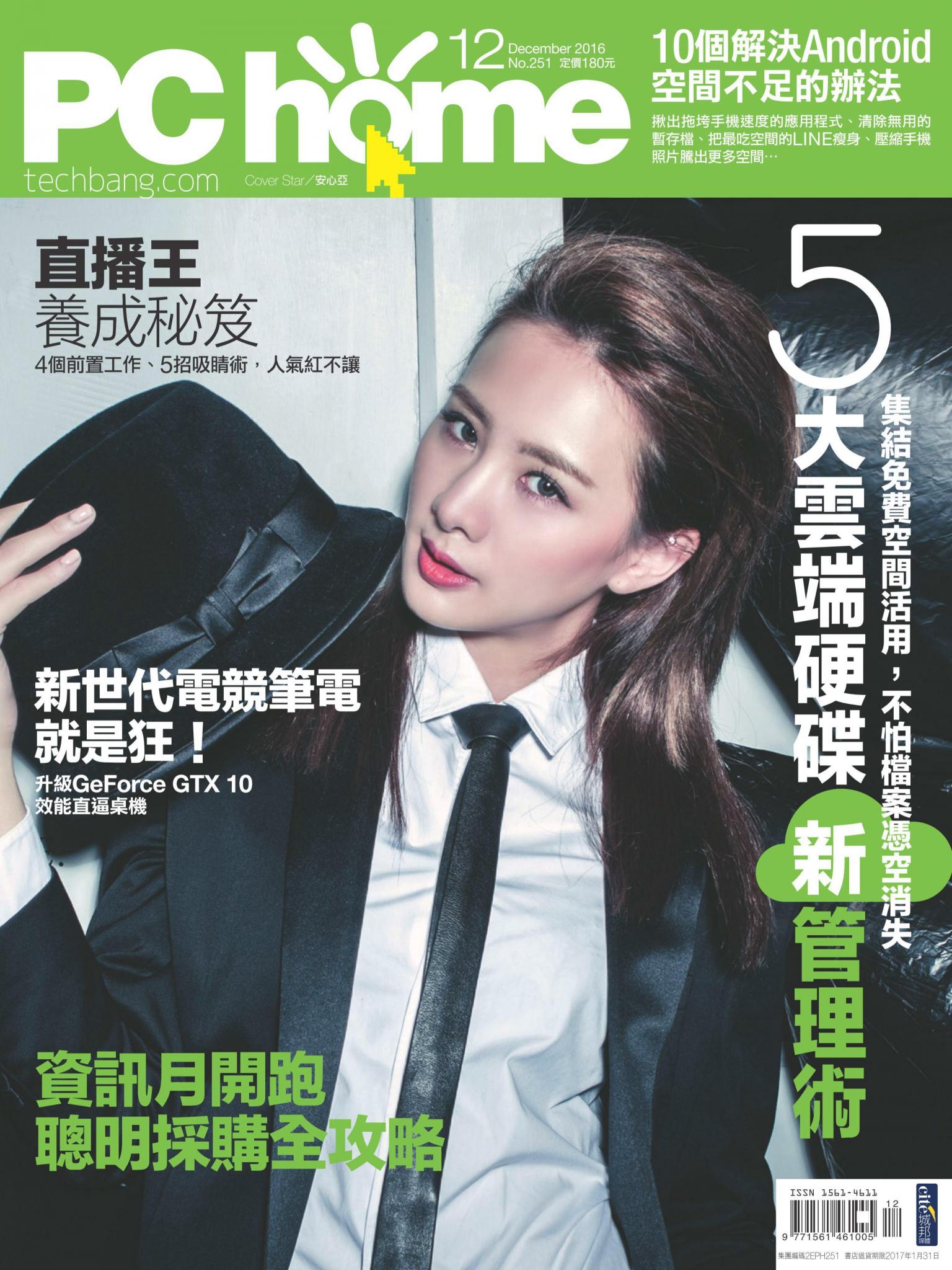 PC home 電腦家庭 12月號/2016 第251期