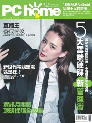 PC home 電腦家庭 12月號/2016 第251期