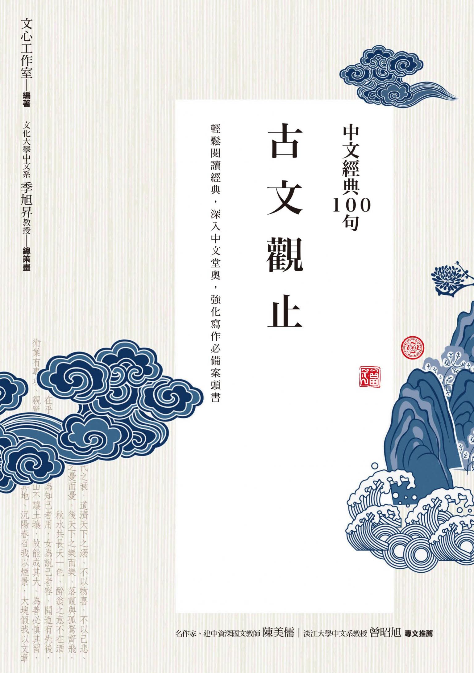 中文經典100句：古文觀止