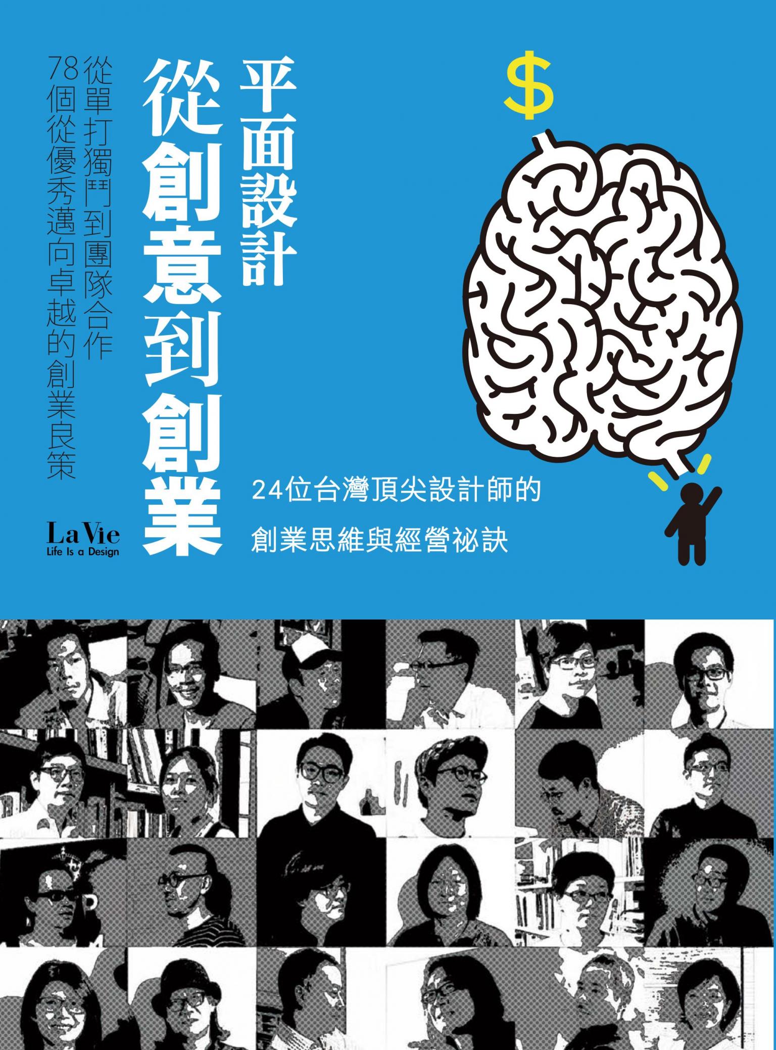 平面設計從創意到創業 從單打獨鬥到團隊合作，78個從優秀邁向卓越的創業良策