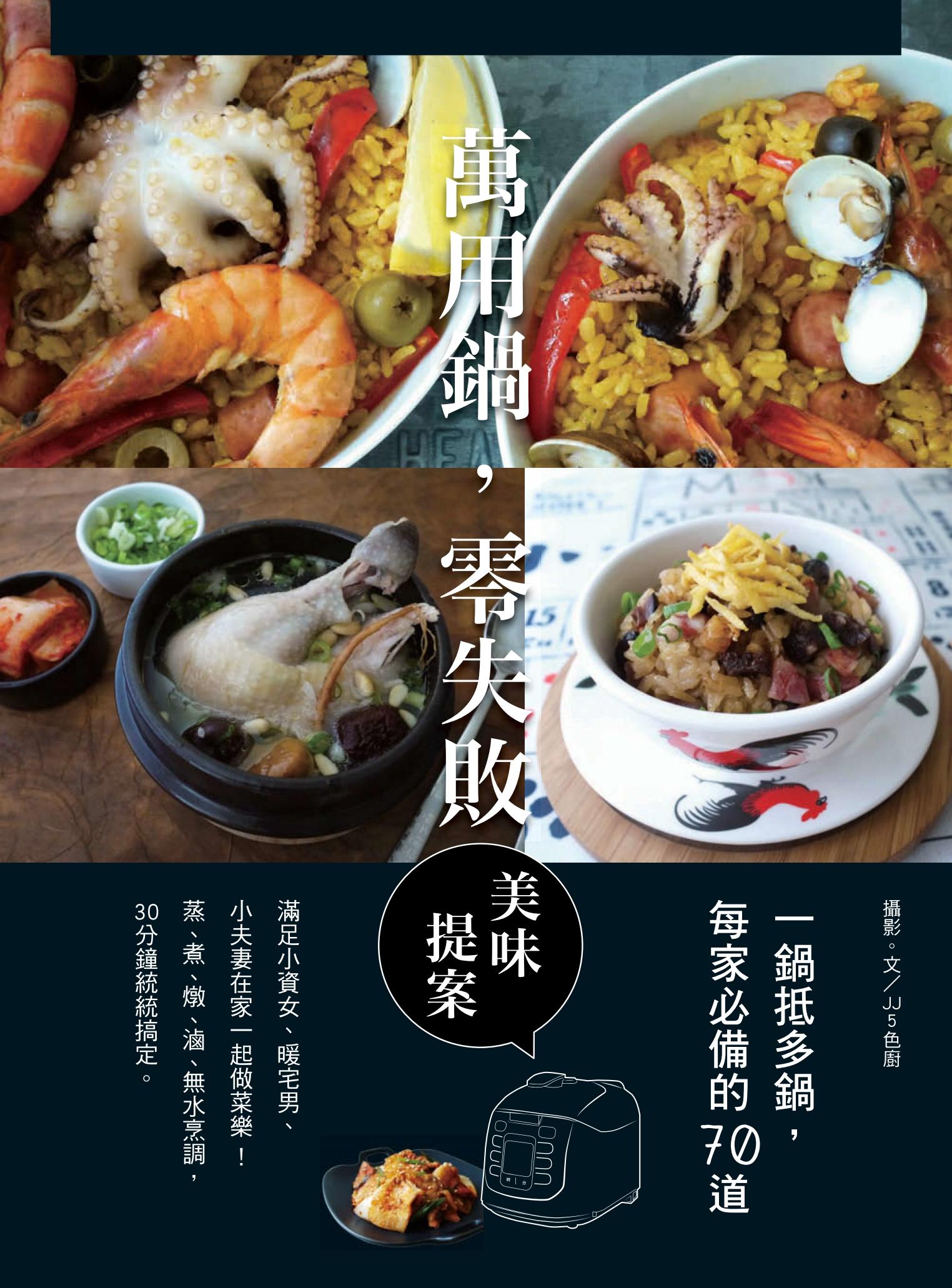 萬用鍋，零失敗：一鍋抵多鍋，每家必備的70道美味提案