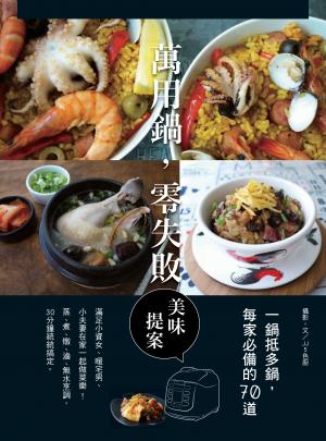 萬用鍋，零失敗：一鍋抵多鍋，每家必備的70道美味提案