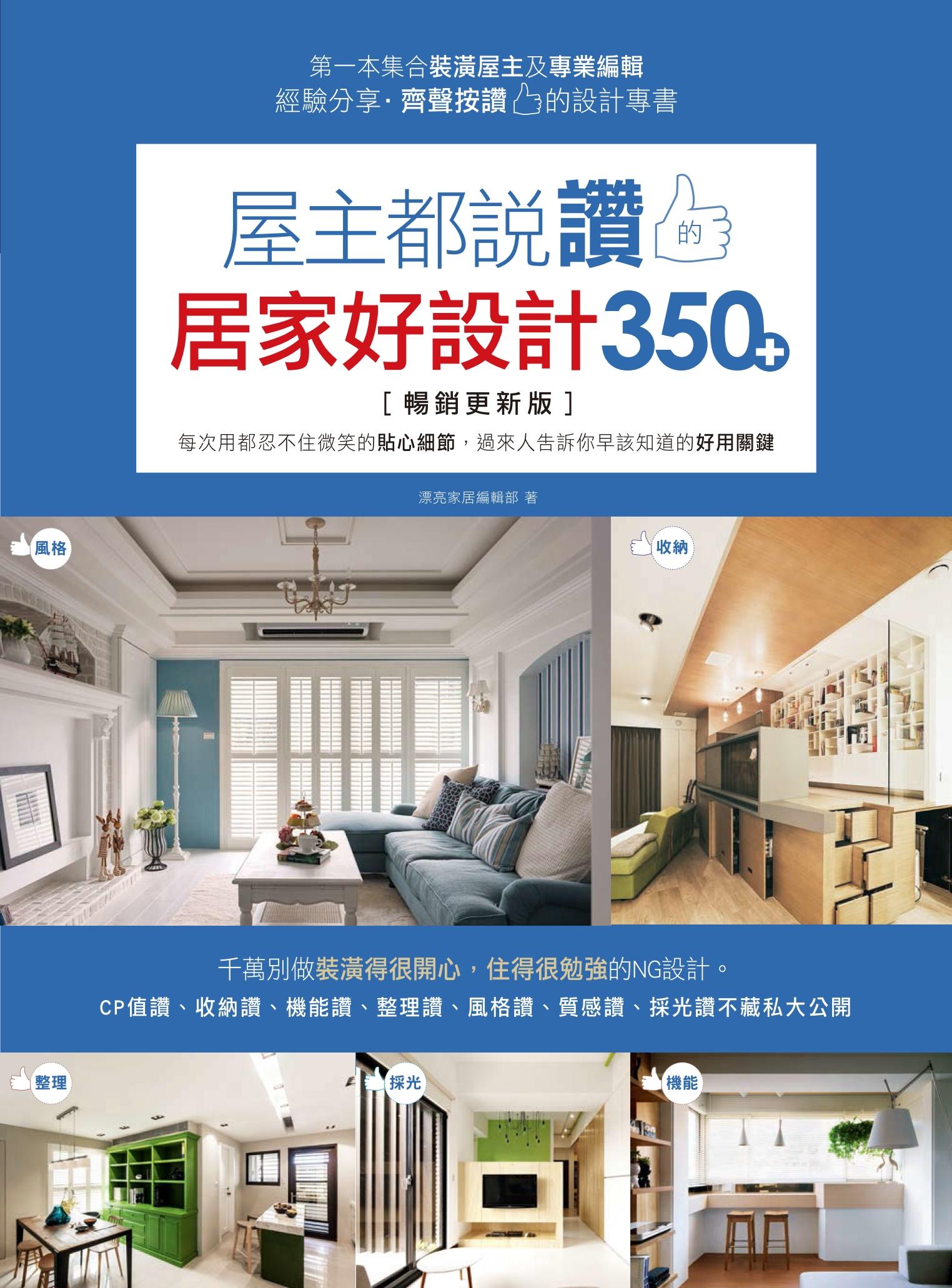 屋主都說讚的居家好設計350+【暢銷更新版】：每次用都忍不住微笑的貼心細節，過來人告訴你早該知道的好用關鍵