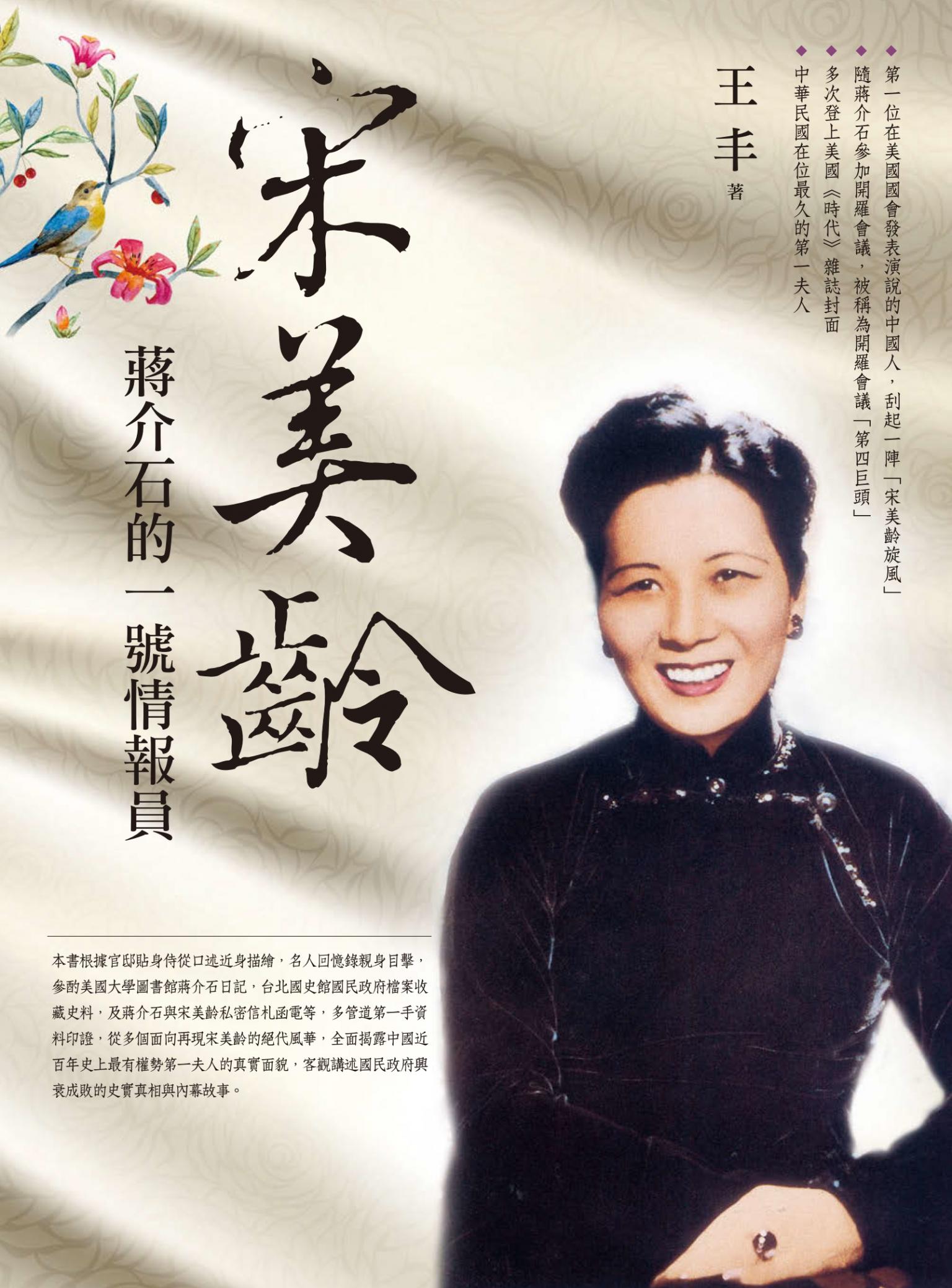 宋美齡：蔣介石的一號情報員
