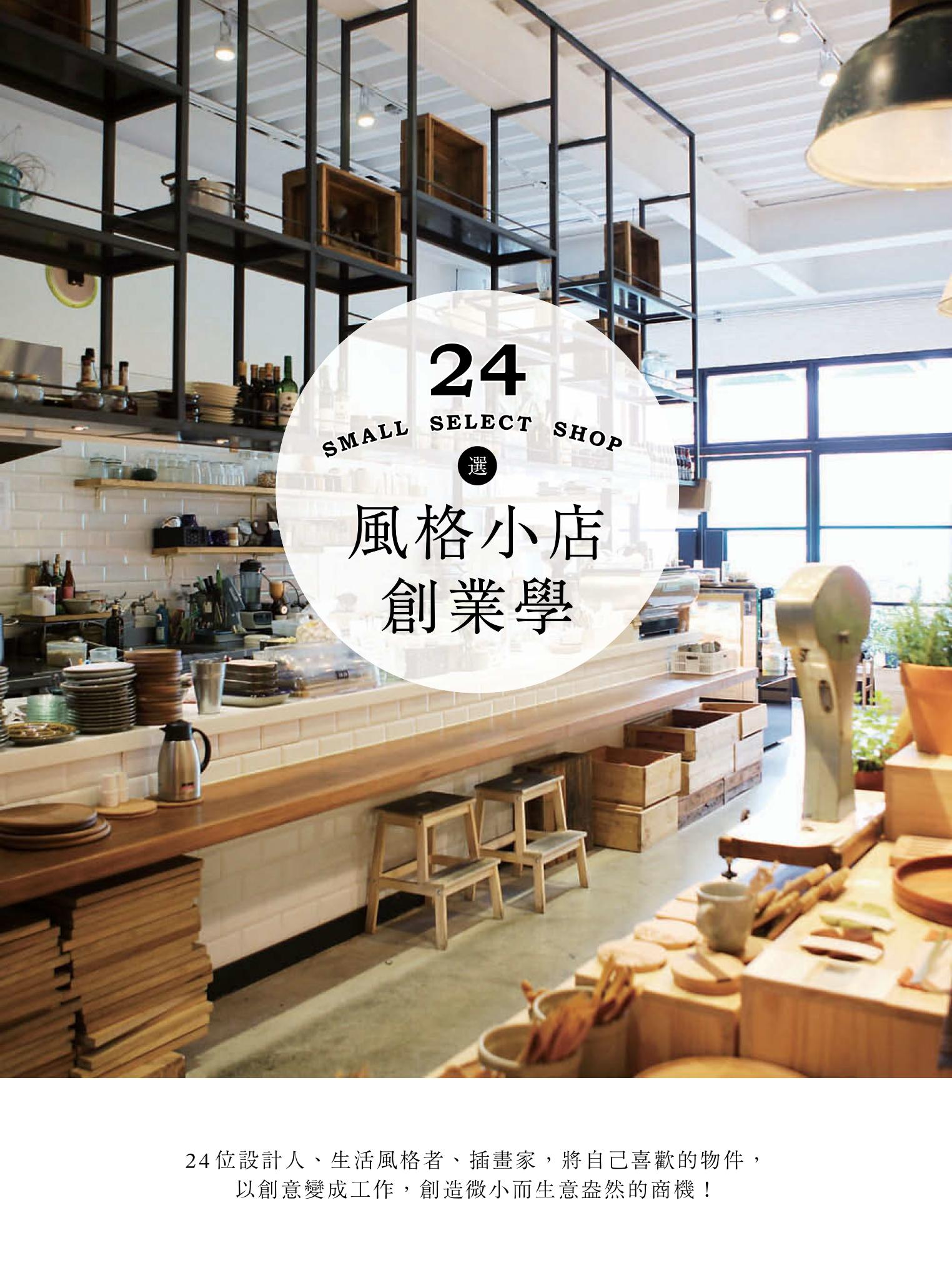 風格小店創業學：24位設計人、生活風格者、插畫家，將自己喜歡的物件，以創意變成工作，創造微小而生意盎然的商機！