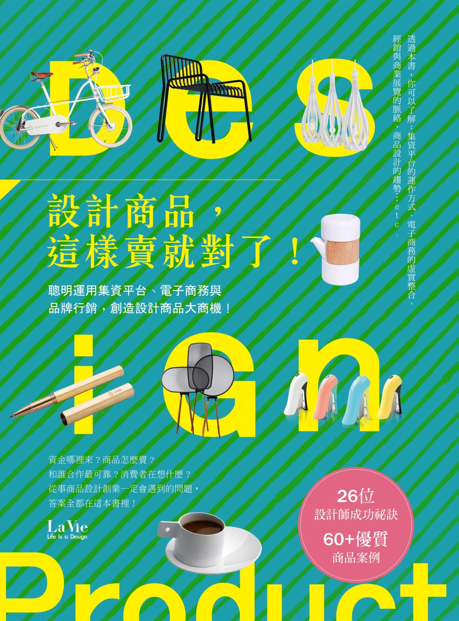 設計商品，這樣賣就對了！聰明運用集資平台、電子商務與品牌行銷，創造設計商品大商機！