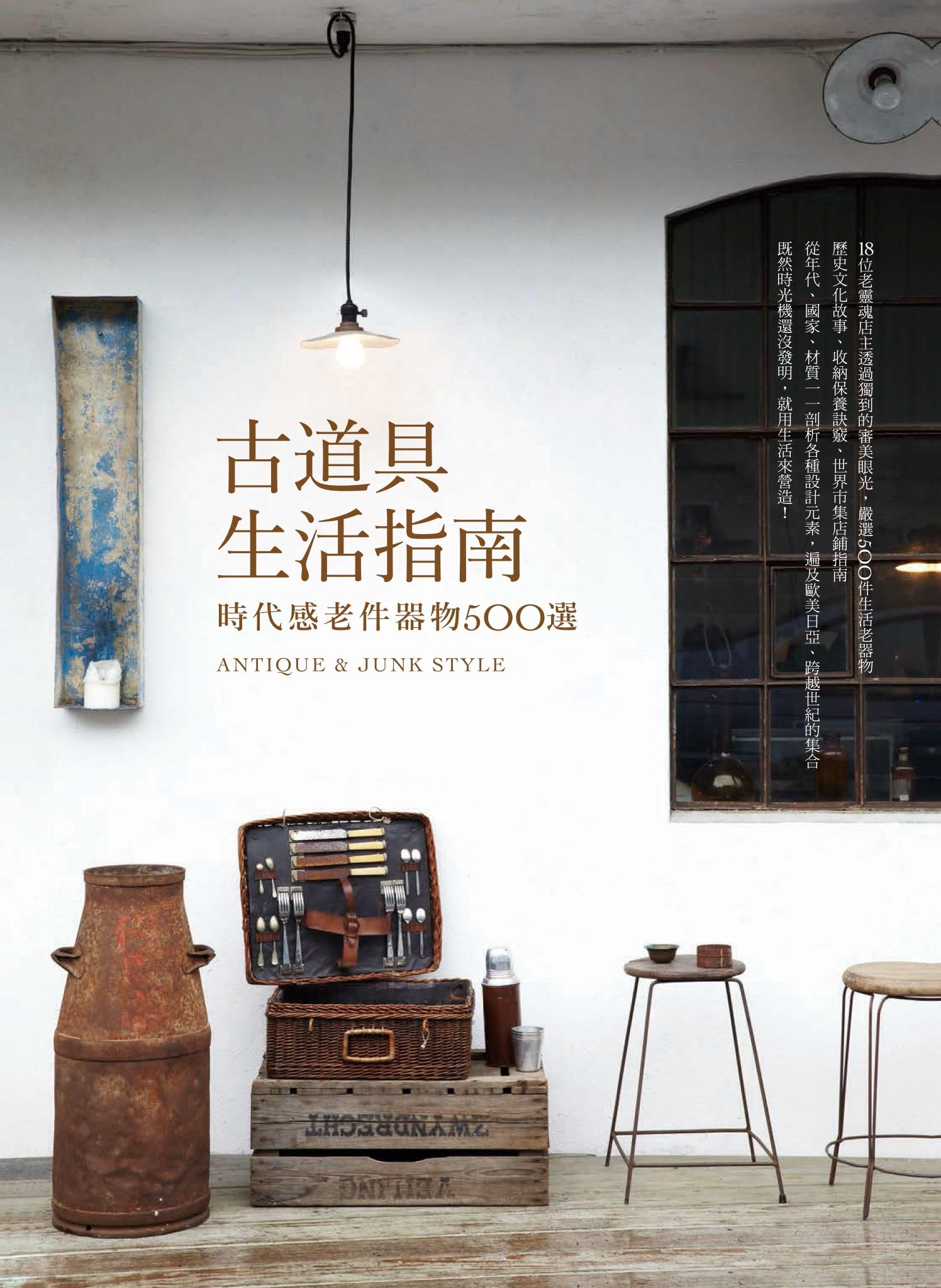 古道具生活指南：時代感老件器物500選